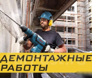 Демонтажные работы!