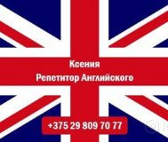 Репетитор английского, все уровни,подготовка к ЦТ