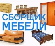 Сборка любой мебели в Минске и пригороде
