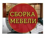 Сборка корпусной мебели