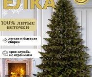 Премиум 100% литая елка искусственная новогодняя Л