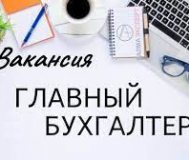 Требуется главный бухгалтер