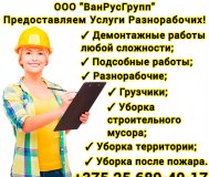 Разнорабочие в Минске