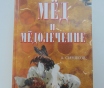 Мед и медолечение. Синяков,. 2000 год, 454 стр.