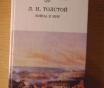 Роман Льва Николаевича Толстого Война и мир 4 тома 1998 год хорошее состояние. .
