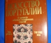 Искусство португалии искусство испании