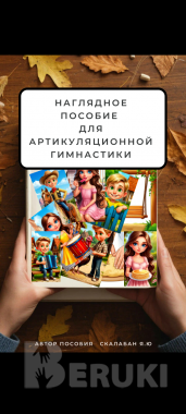 Пособие для артикуляционной гимнастике авторское