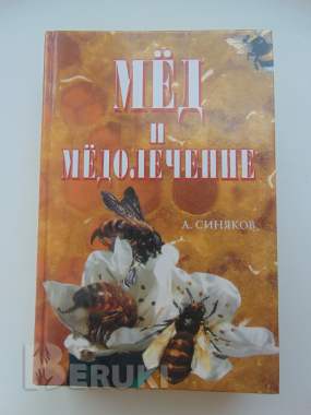 Мед и медолечение. Синяков,. 2000 год, 454 стр. 0