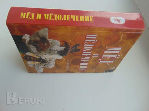 Мед и медолечение. Синяков,. 2000 год, 454 стр. 1