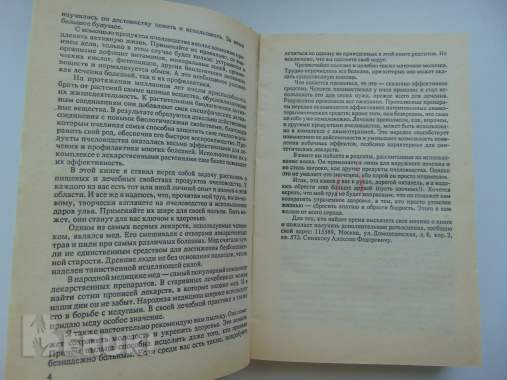 Мед и медолечение. Синяков,. 2000 год, 454 стр. 4