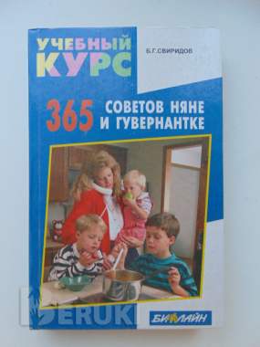 365 советов няне и гувернантке 10 рублей серия: учебный курс