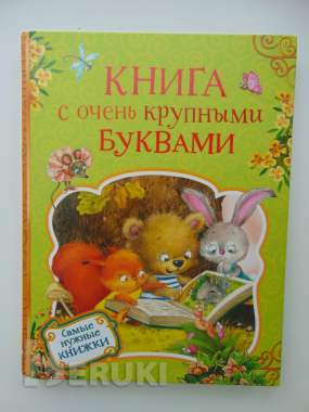 Самые нужные книжки. Книга с очень крупными буквами 0