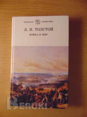 Роман Льва Николаевича Толстого Война и мир 4 тома 1998 год хорошее состояние. . 1