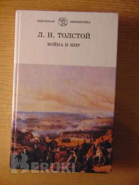 Роман Льва Николаевича Толстого Война и мир 4 тома 1998 год хорошее состояние. . 2