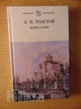 Роман Льва Николаевича Толстого Война и мир 4 тома 1998 год хорошее состояние. . 4
