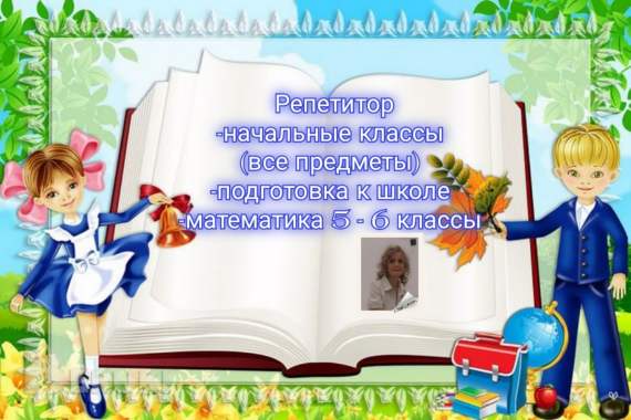 Учитель начальных классов и математики (средняя школа) 1
