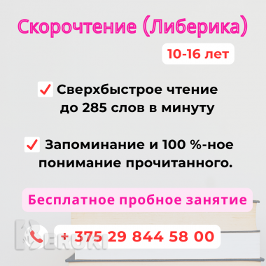 Научим читать в 3 раза быстрее, на 100% запоминать и воспроизводить прочитанное