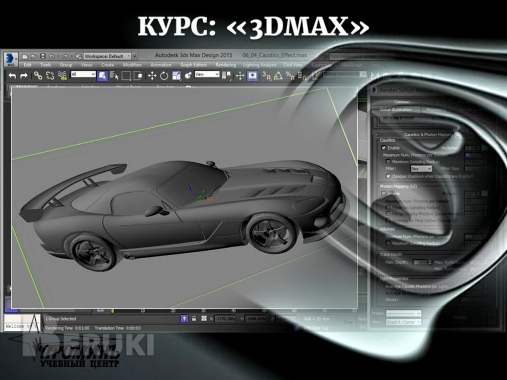 Курсы по программе 3ds max