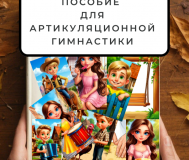 Пособие для артикуляционной гимнастике авторское