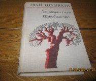 Iван шамякiн гандлярка i паэт. Шлюбная ноч