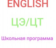 Репетитор по английскому языку