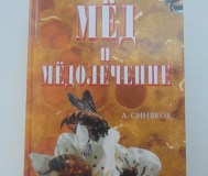 Мед и медолечение. Синяков,. 2000 год, 454 стр.