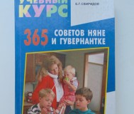 365 советов няне и гувернантке 10 рублей серия: учебный курс