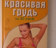 Красивая грудь за 30 дней