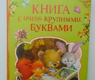 Самые нужные книжки. Книга с очень крупными буквами