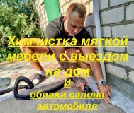 Химчистка мягкой мебели