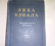 Книга я. Купала «выбраныя творы»