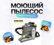 Аренда моющего пылесоса