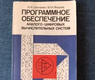 Книга. Программное обеспечение аналого цифровой