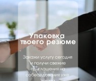«упаковка» резюме