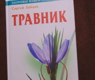 Травник. С. Зайцев. М. : книжный дом, 2001 год, 320 стр. (здоровье вашей семьи)