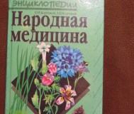 Энциклопедия. В. Н. Кортиков, а. В. Кортиков. Народная медицина