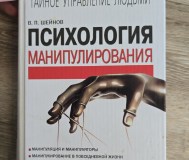 Шейнов психология манипулирования