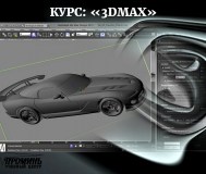 Курсы по программе 3ds max