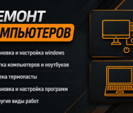 Установка windows / ремонт пк и ноутбуов