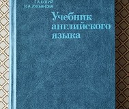 Учебник английского языка. Н. А. Бонк. , г. А. Котий. , н. А. Лукьянова.