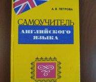 Самоучитель английского языка. А. В. Петрова.