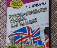 Русско-английский словарь для малышей. Т. И. Тарабарина. 