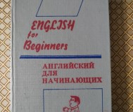Английский язык для начинающих. И. И. Панова.