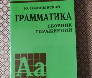 Английский язык. Грамматика. Сборник упражнений для школьников. Ю. Голицынски.