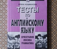 Тесты по английскому языку. Орфография. Лексика. Грамматика. И. Кошманова.