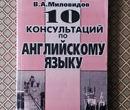 10 консультаций по английскому языку. В. Миловидов.