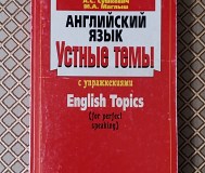 Английский язык. Устные темы с упражнениями. А. С. Сушкевич. , м. А. Маглыш.