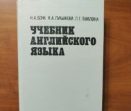 Учебник английского языка. В 2-х ч. Часть 2. Бонк н. , лукьянова н. , памухина л.
