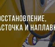 Восстановление отверстий методом расточки и наплавки