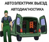 Автоэлектрик диагност с выездом